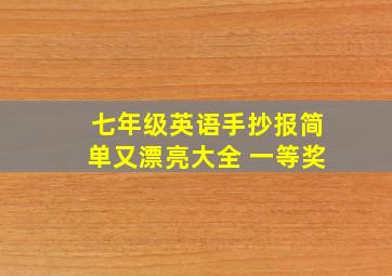 七年级英语手抄报简单又漂亮大全 一等奖